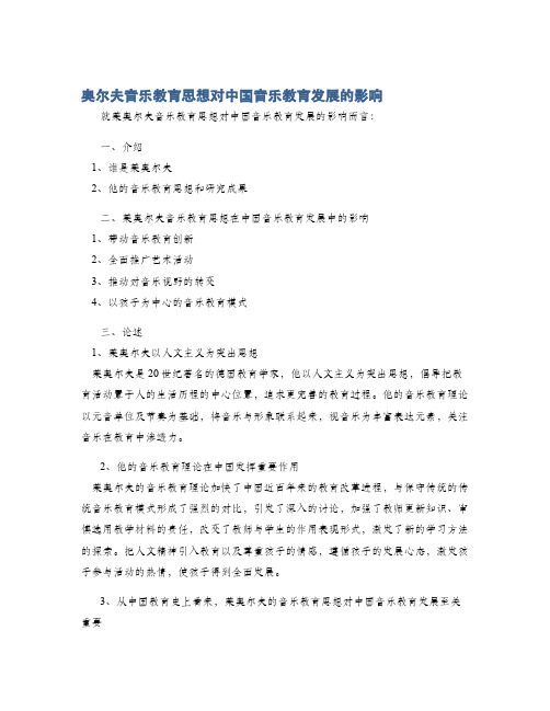 奥尔夫音乐教育思想对中国音乐教育发展的影响