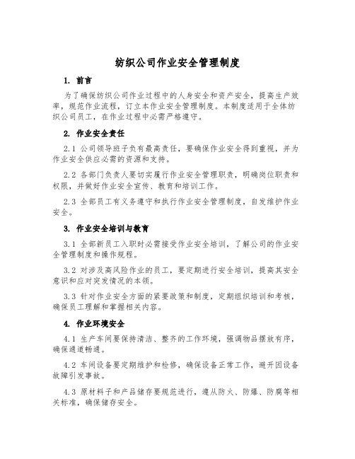 纺织公司作业安全管理制度