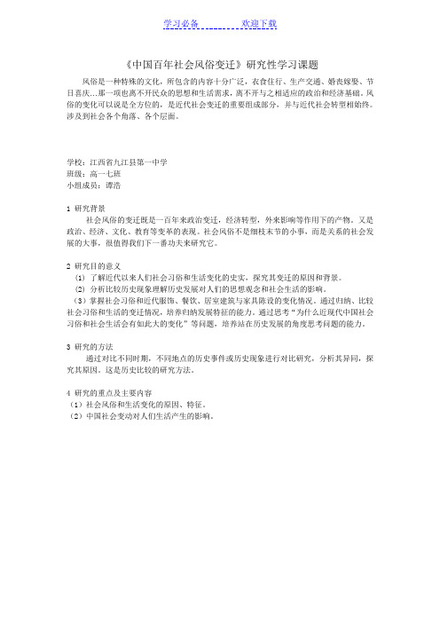 高中历史研究性课题：《中国百年社会风俗变迁》研究性学习课题