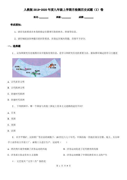 人教版2019-2020年度九年级上学期月检测历史试题(I)卷