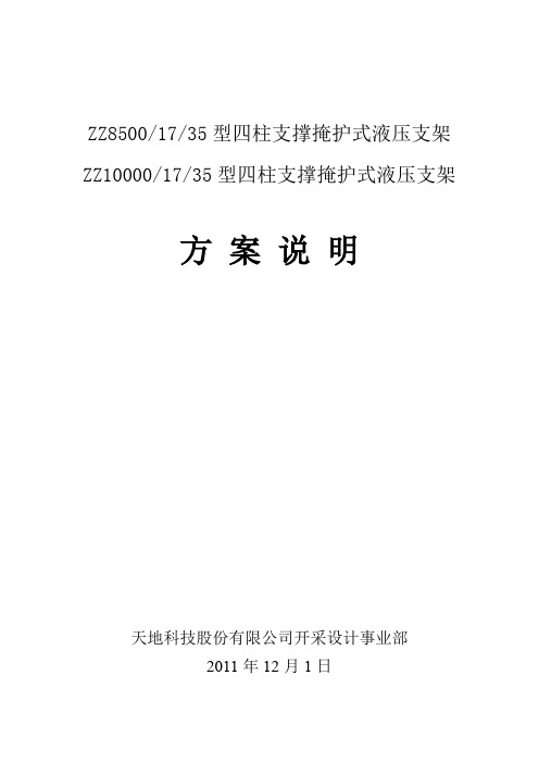 ZZ8500-ZZ10000四柱支架两种方案参数对比(word文档良心出品)