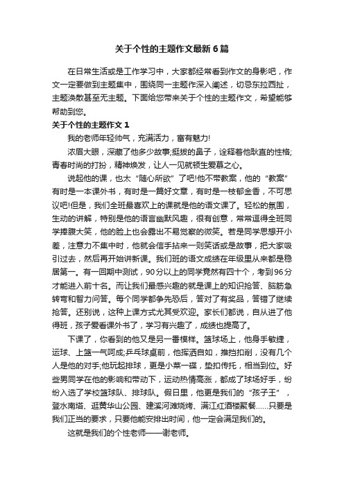 关于个性的主题作文最新6篇