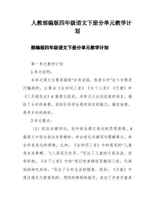 人教部编版四年级语文下册分单元教学计划