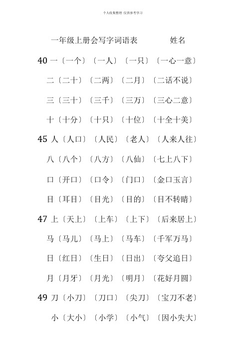 (精选)一年级上册会写字词语表