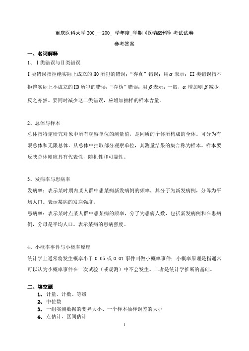 医学统计学套题4参考答案