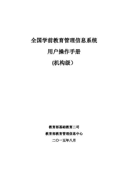 全国学前教育管理信息系统操作手册-机构级(20150915)【新版精品资料】