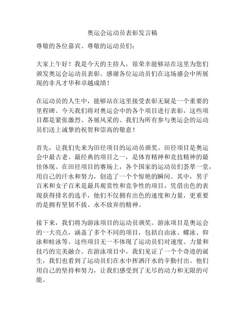 奥运会运动员表彰发言稿