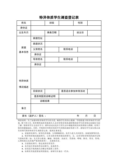 特异体质学生调查登记表