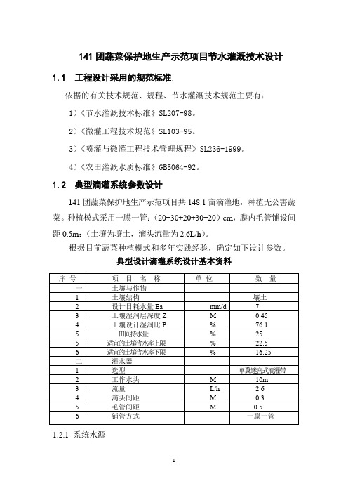 141团蔬菜滴灌技术设计