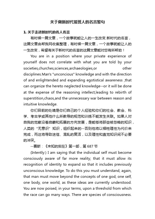 关于做新时代接班人的名言警句