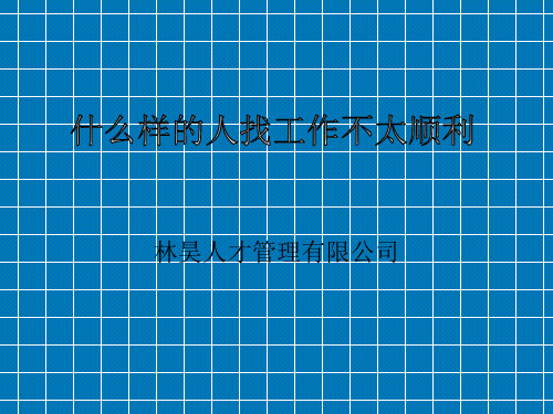 找工作不容易,不要眼高手低,没有一点承担能力