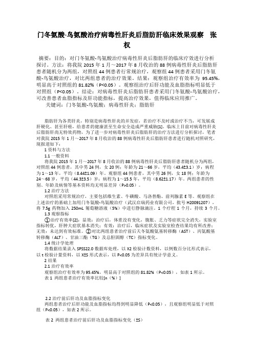 门冬氨酸-鸟氨酸治疗病毒性肝炎后脂肪肝临床效果观察 张权