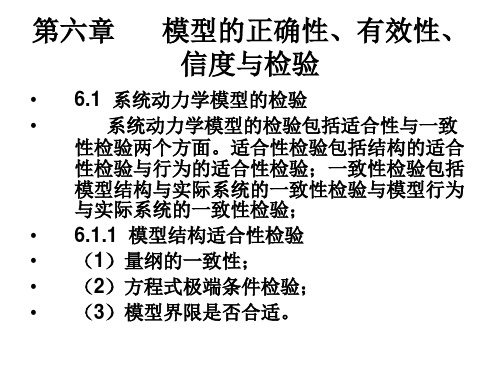 第六章    模型的正确性、有效性、信度与检验