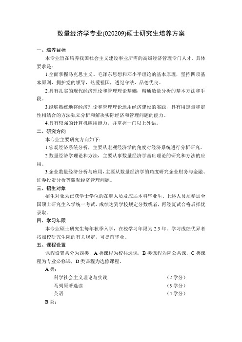 数量经济学专业硕士研究生培养方案