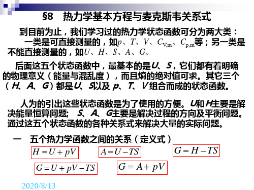 ch3.8热力学基本方程与麦克斯韦关系式