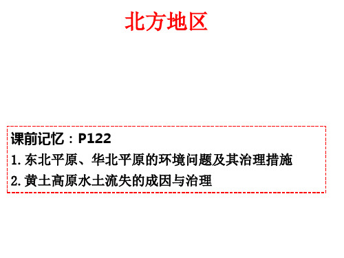 省新高考高二区域地理北方PPT(共19张)