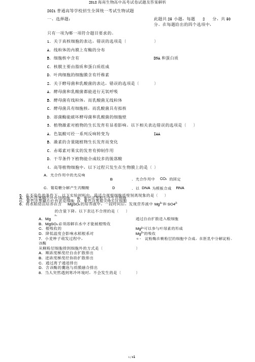 2018海南生物高中高考试卷试题及答案解析