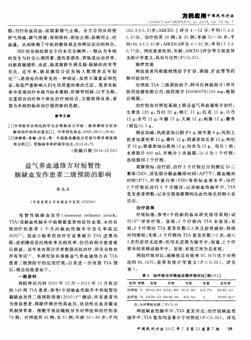 益气养血通络方对短暂性脑缺血发作患者二级预防的影响