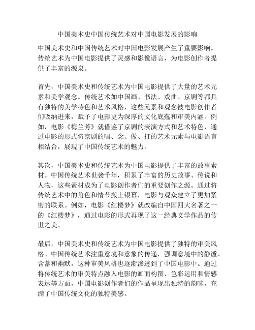 中国美术史中国传统艺术对中国电影发展的影响