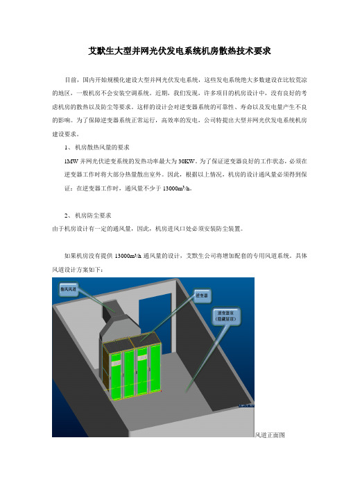 艾默生大型并网光伏发电系统机房建设要求(客户版)