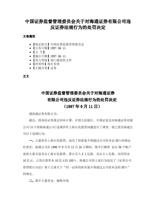 中国证券监督管理委员会关于对海通证券有限公司违反证券法规行为的处罚决定