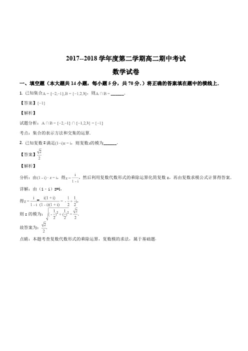 江苏省南京市秦淮中学2017-2018学年高二下学期期中考试数学试题(解析版)