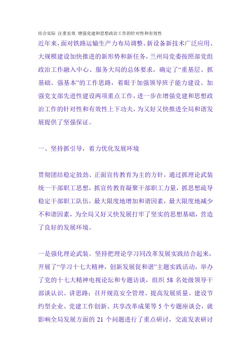 结合实际 注重实效 增强党建和思想政治工作的针对性和有效性综述