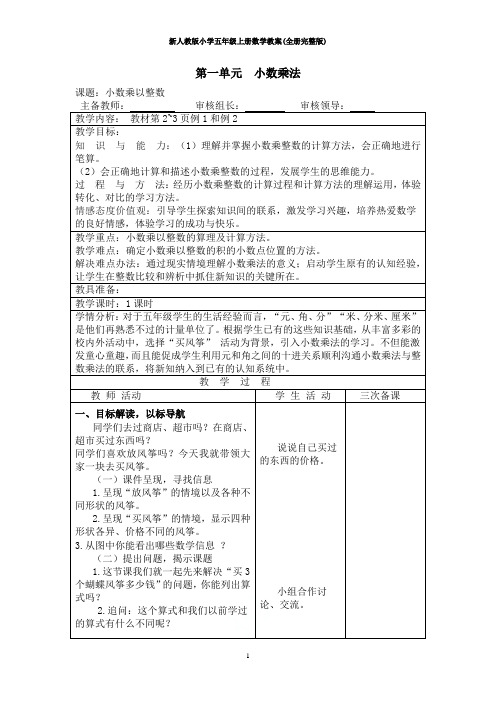 新人教版小学五年级上册数学教案(全册完整版)