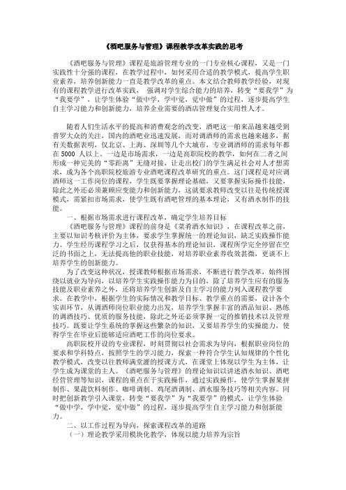 《酒吧服务与管理》课程教学改革实践的思考