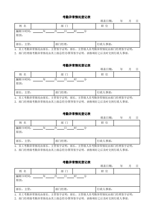 考勤异常情况登记表