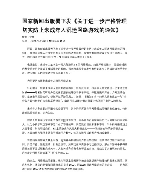 国家新闻出版署下发《关于进一步严格管理切实防止未成年人沉迷网络游戏的通知》