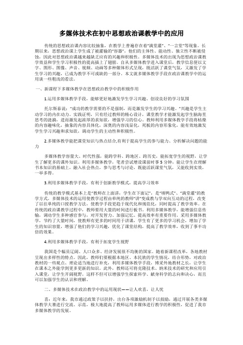 多媒体技术在初中思想政治课教学中的应用