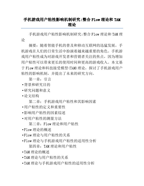 手机游戏用户粘性影响机制研究_整合Flow理论和TAM理论