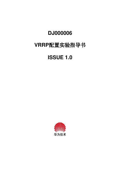 DJ000006 VRRP配置实验指导书 ISSUE1.0