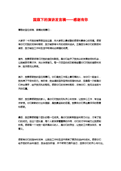 国旗下的演讲发言稿——感谢有你