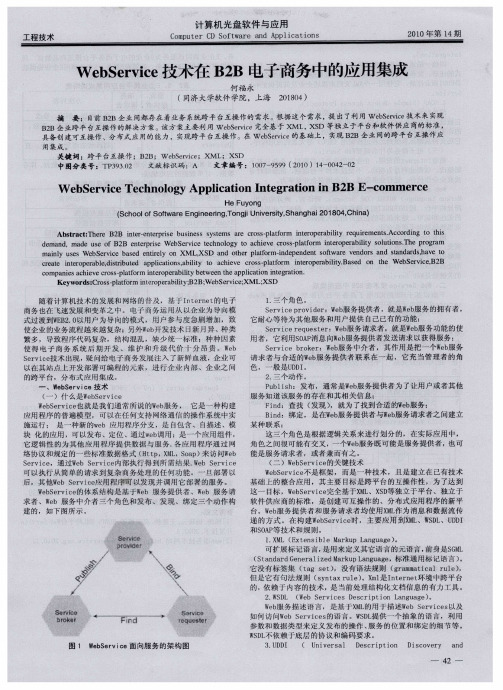 WebService技术在B2B电子商务中的应用集成