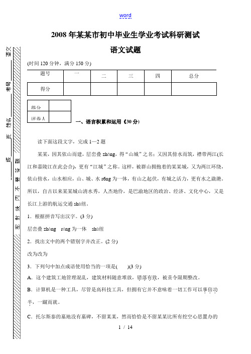 2008年重庆市初中毕业生学业考试科研测试语文试题