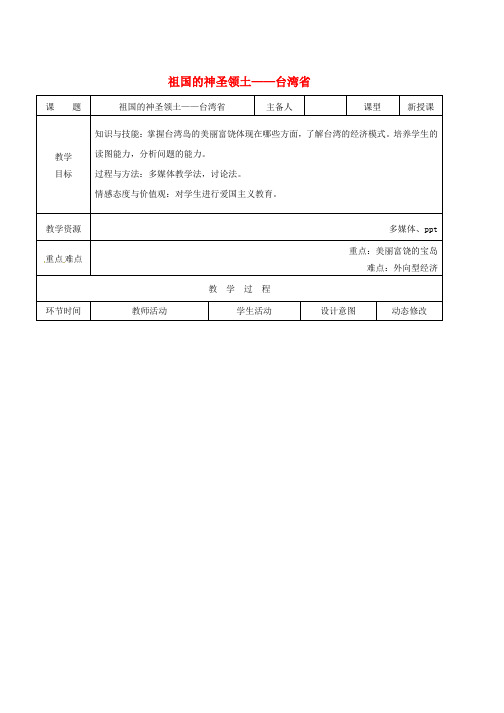 人教版八年级地理下册7.4祖国的神圣领土__台湾省第2课时教案新版