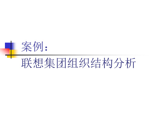 联想集团组织结构分析报告