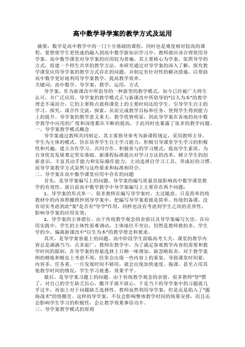 高中数学导学案的教学方式及运用