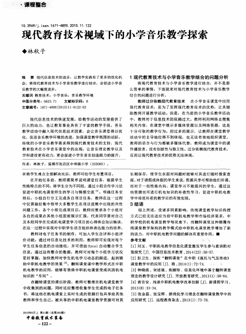 现代教育技术视域下的小学音乐教学探索