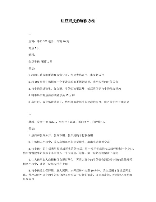 红豆双皮奶制作方法