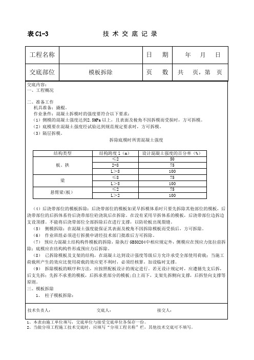 模板拆除技术交底