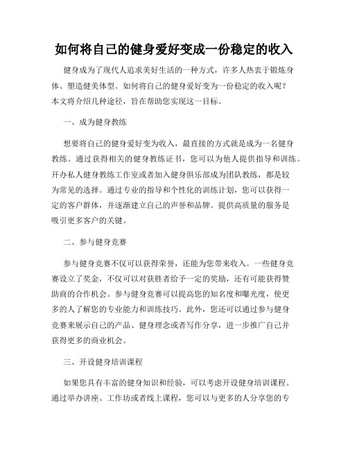 如何将自己的健身爱好变成一份稳定的收入