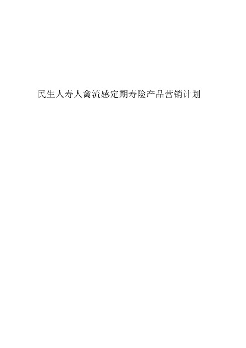 民生人寿禽流感定期寿险产品营销计划