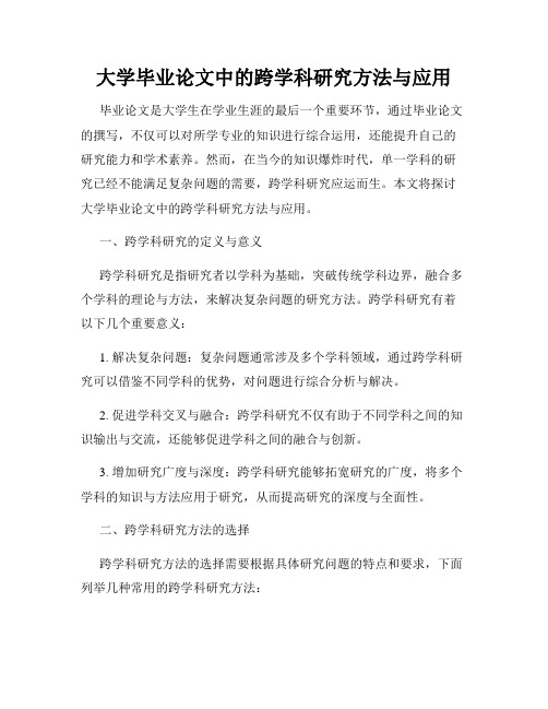 大学毕业论文中的跨学科研究方法与应用