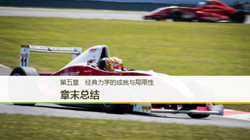 2018_2019学年高中物理第五章经典力学的成就与局限性章末总结课件教科版必修2ppt版本