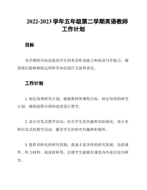 2022-2023学年五年级第二学期英语教师工作计划