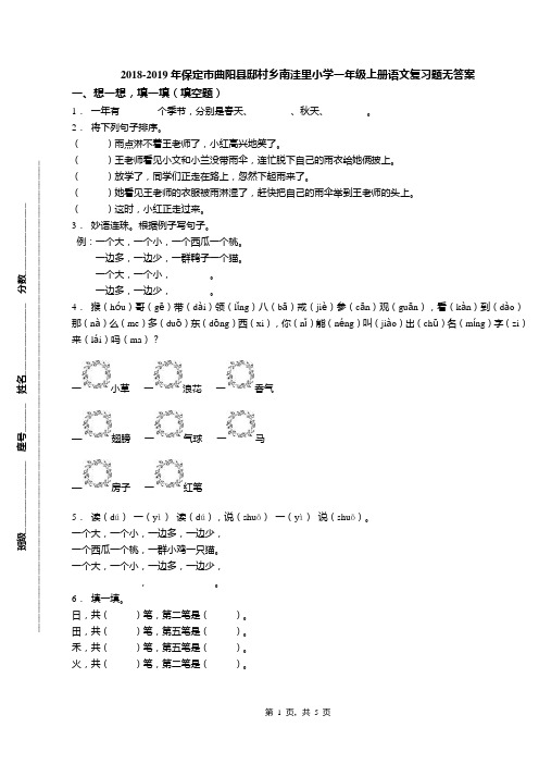 2018-2019年保定市曲阳县邸村乡南洼里小学一年级上册语文复习题无答案