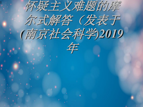 怀疑主义难题的摩尔式解答(发表于(南京社会科学)2019年